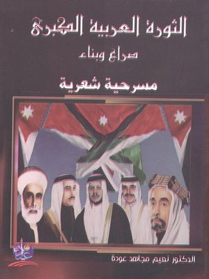 cover image of الثورة العربية الكبرى